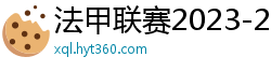 法甲联赛2023-2024赛程